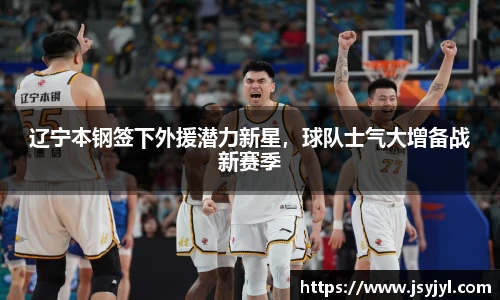 辽宁本钢签下外援潜力新星，球队士气大增备战新赛季