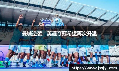 曼城逆袭，英超夺冠希望再次升温