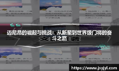 迈尼昂的崛起与挑战：从新星到世界级门将的奋斗之路