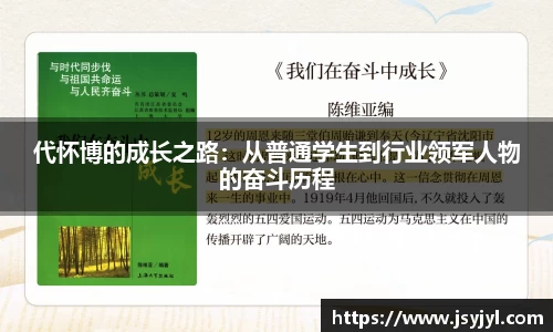代怀博的成长之路：从普通学生到行业领军人物的奋斗历程