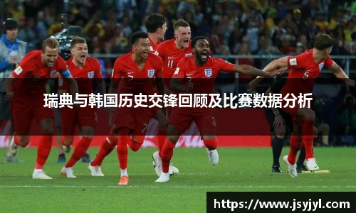 瑞典与韩国历史交锋回顾及比赛数据分析