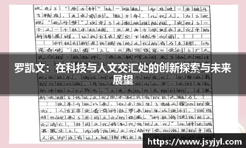 罗凯文：在科技与人文交汇处的创新探索与未来展望