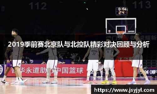 2019季前赛北京队与北控队精彩对决回顾与分析