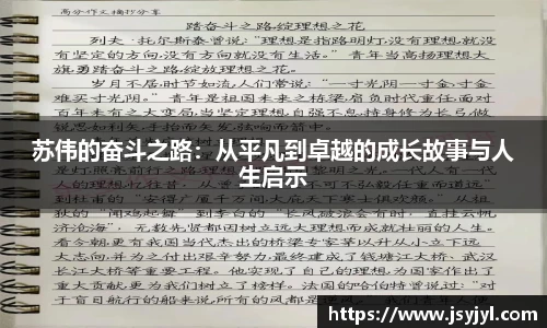 苏伟的奋斗之路：从平凡到卓越的成长故事与人生启示