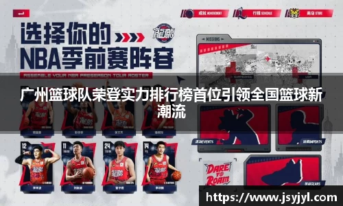 广州篮球队荣登实力排行榜首位引领全国篮球新潮流