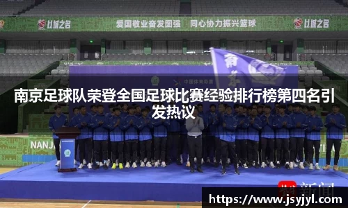 南京足球队荣登全国足球比赛经验排行榜第四名引发热议