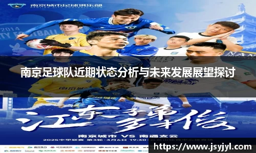 南京足球队近期状态分析与未来发展展望探讨
