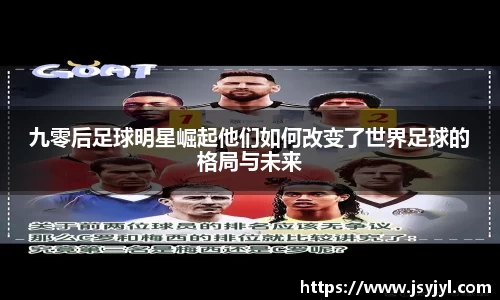 九零后足球明星崛起他们如何改变了世界足球的格局与未来