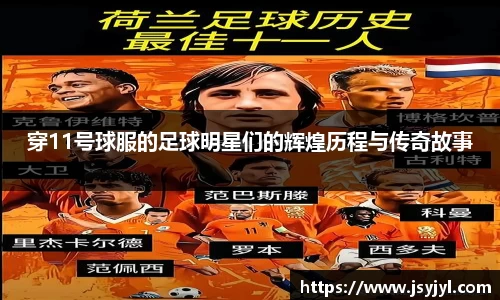 穿11号球服的足球明星们的辉煌历程与传奇故事