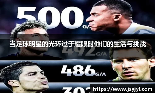 当足球明星的光环过于耀眼时他们的生活与挑战