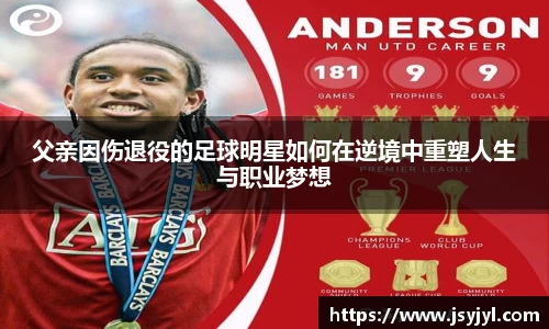 父亲因伤退役的足球明星如何在逆境中重塑人生与职业梦想