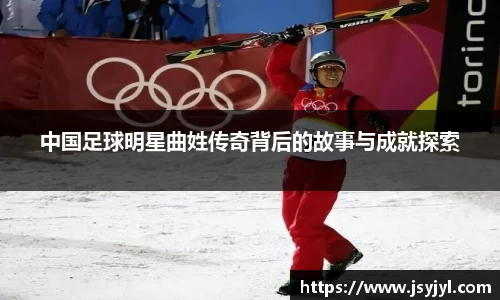 中国足球明星曲姓传奇背后的故事与成就探索