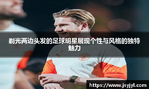 剃光两边头发的足球明星展现个性与风格的独特魅力