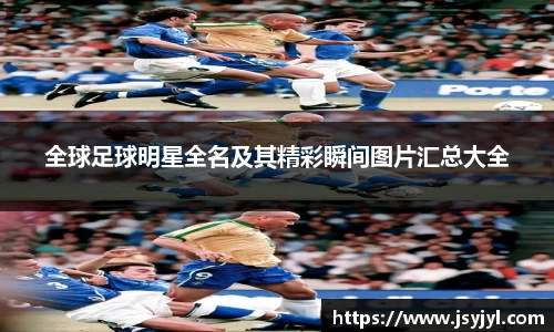 全球足球明星全名及其精彩瞬间图片汇总大全