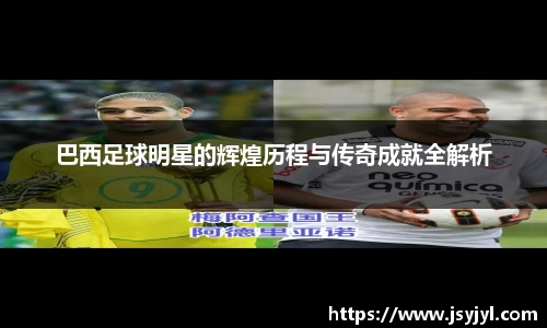 巴西足球明星的辉煌历程与传奇成就全解析